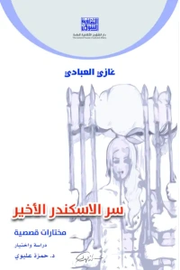 غازي العبادي - سر الاسكندر الاخير